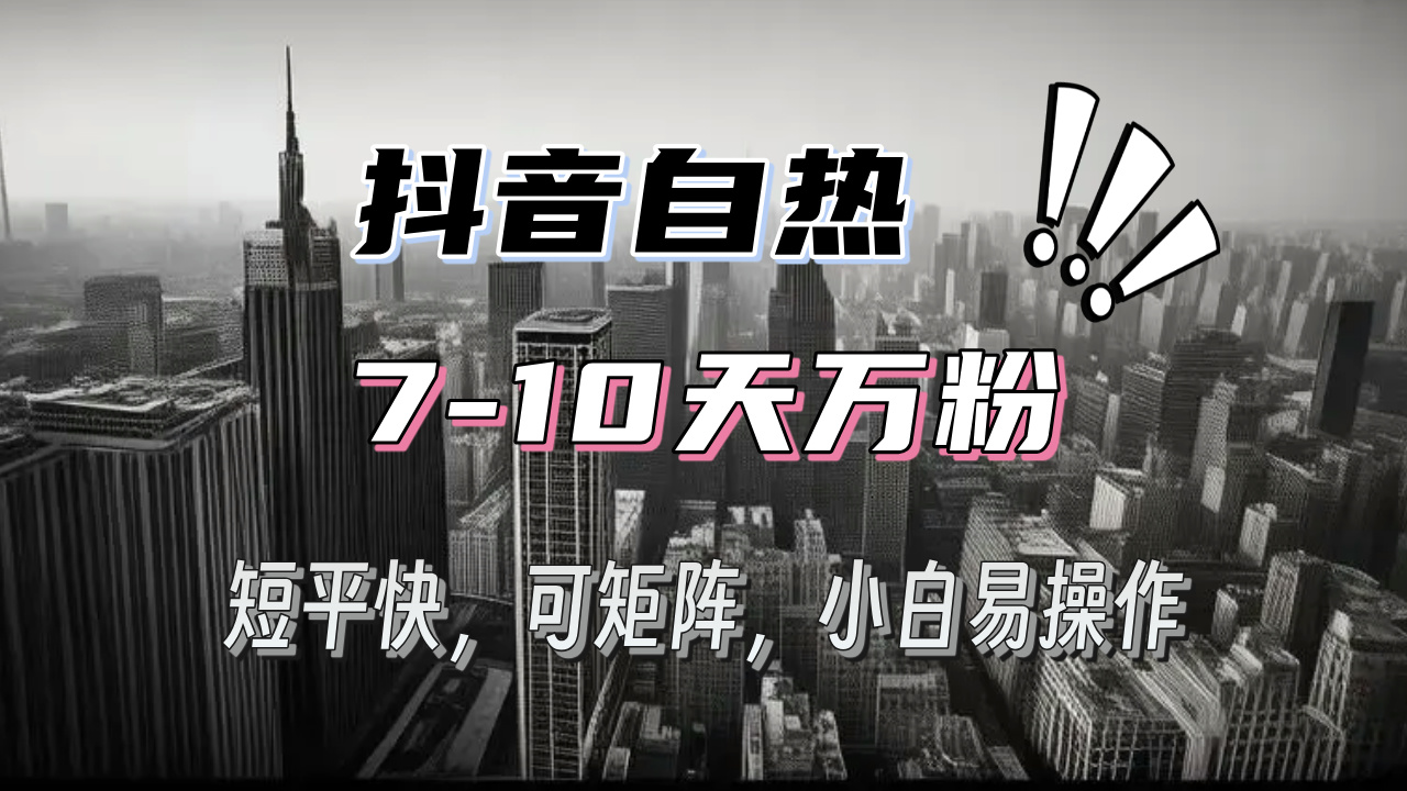 抖音自热涨粉3天千粉，7天万粉，操作简单，轻松上手，可矩阵放大-财兔窝项目网