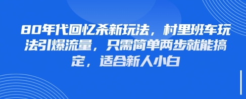 80年代回忆杀新玩法，村里班车玩法引爆流量，只需简单两步就能搞定，适合新人小白-财兔窝项目网