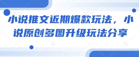 小说推文近期爆款玩法，小说原创多图升级玩法分享-财兔窝项目网