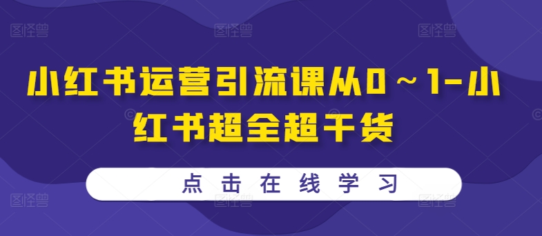 小红书运营引流课从0～1-小红书超全超干货-财兔窝项目网