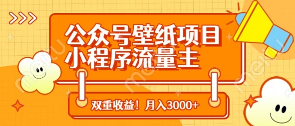 公众号壁纸项目，小程序流量主双收益，月入3000+-财兔窝项目网
