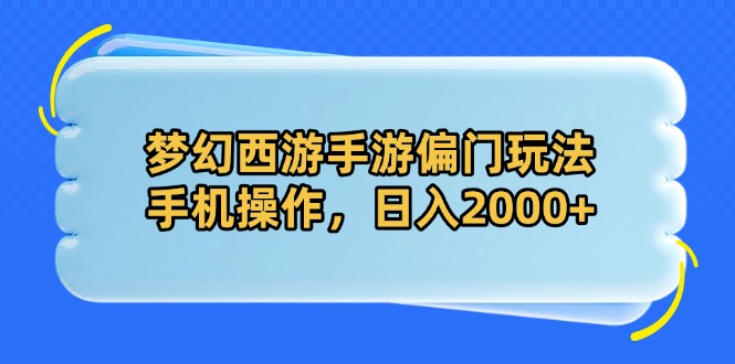 梦幻西游手游偏门玩法，手机操作，日入2000+-财兔窝项目网