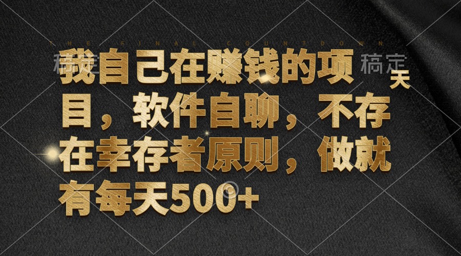我自己在赚钱的项目，软件自聊，不存在幸存者原则，做就有每天500+-财兔窝项目网