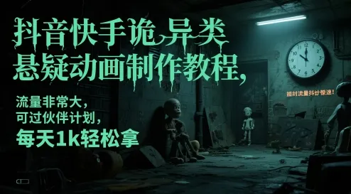抖音快手诡异类悬疑动画制作教程，流量非常大，可过伙伴计划，每天1k轻松拿-财兔窝项目网