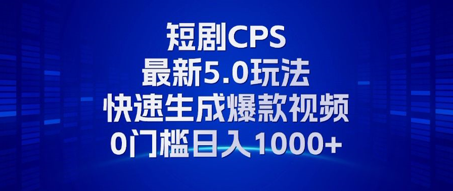 11月最新短剧CPS玩法，快速生成爆款视频，小白0门槛轻松日入1000+-财兔窝项目网