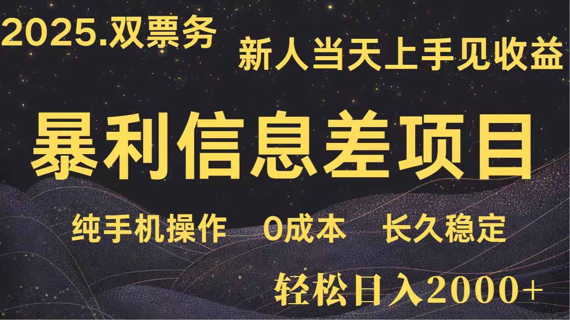 日入2000+ 全网独家 高利润信息差项目 副业翻身 新人当天收益 小白长期饭票-财兔窝项目网