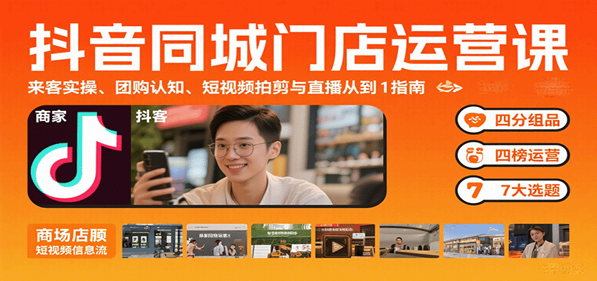 抖音同城门店运营课：来客实操、团购认知、短视频拍剪与直播从0到1指南-财兔窝项目网