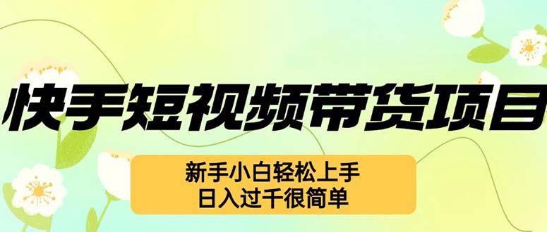 快手短视频带货项目，最新玩法 新手小白轻松上手，日入过千很简单-财兔窝项目网
