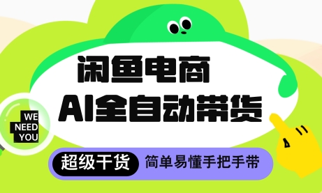 闲鱼电商4.0，AI工具全自动托管，让你月入8k+【揭秘】-财兔窝项目网