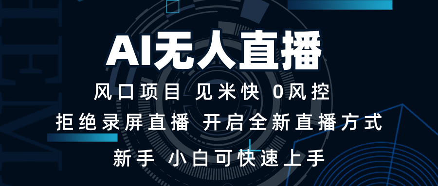 AI无人直播技术 单日收益1000+ 新手，小白可快速上手-财兔窝项目网