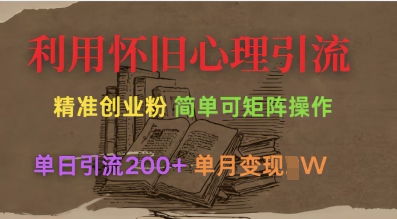 利用怀旧心理，引流创业粉，简单可矩阵操作，单日引流200+，月变现过W-财兔窝项目网