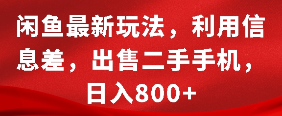 闲鱼最新玩法，利用信息差，出售二手手机，日入8张【揭秘】-财兔窝项目网