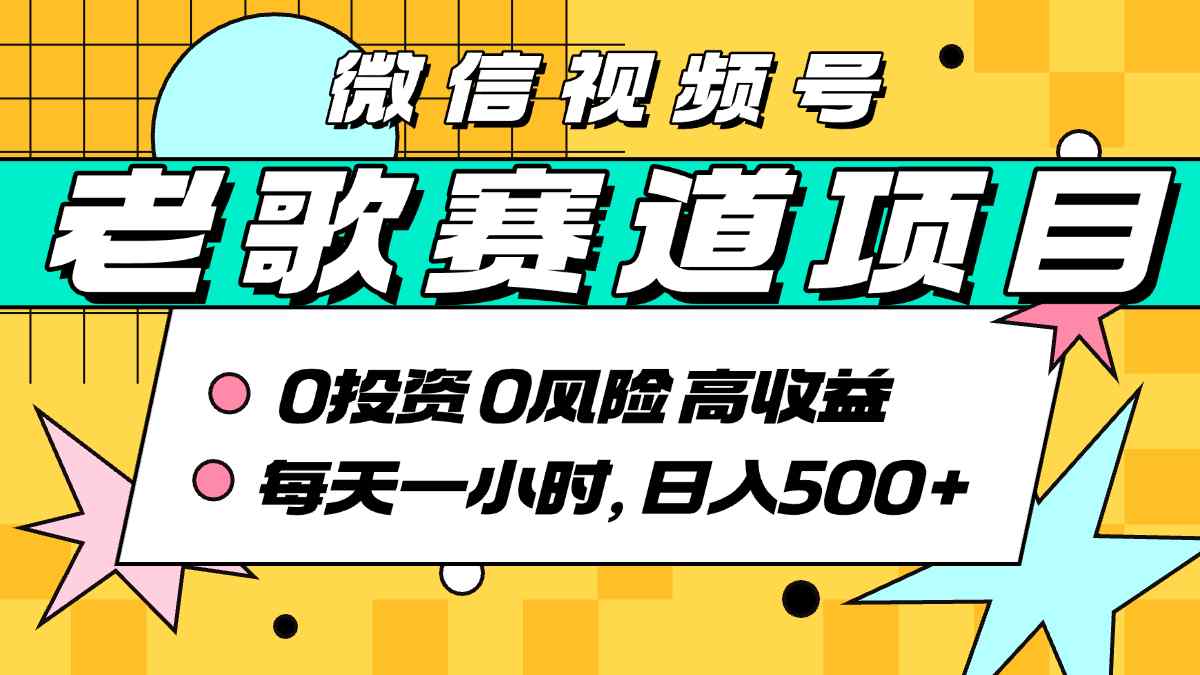 超牛逼的经典老歌赛道，AI原创无需搬运，每天10分钟，日入5张+，带实操教程-财兔窝项目网