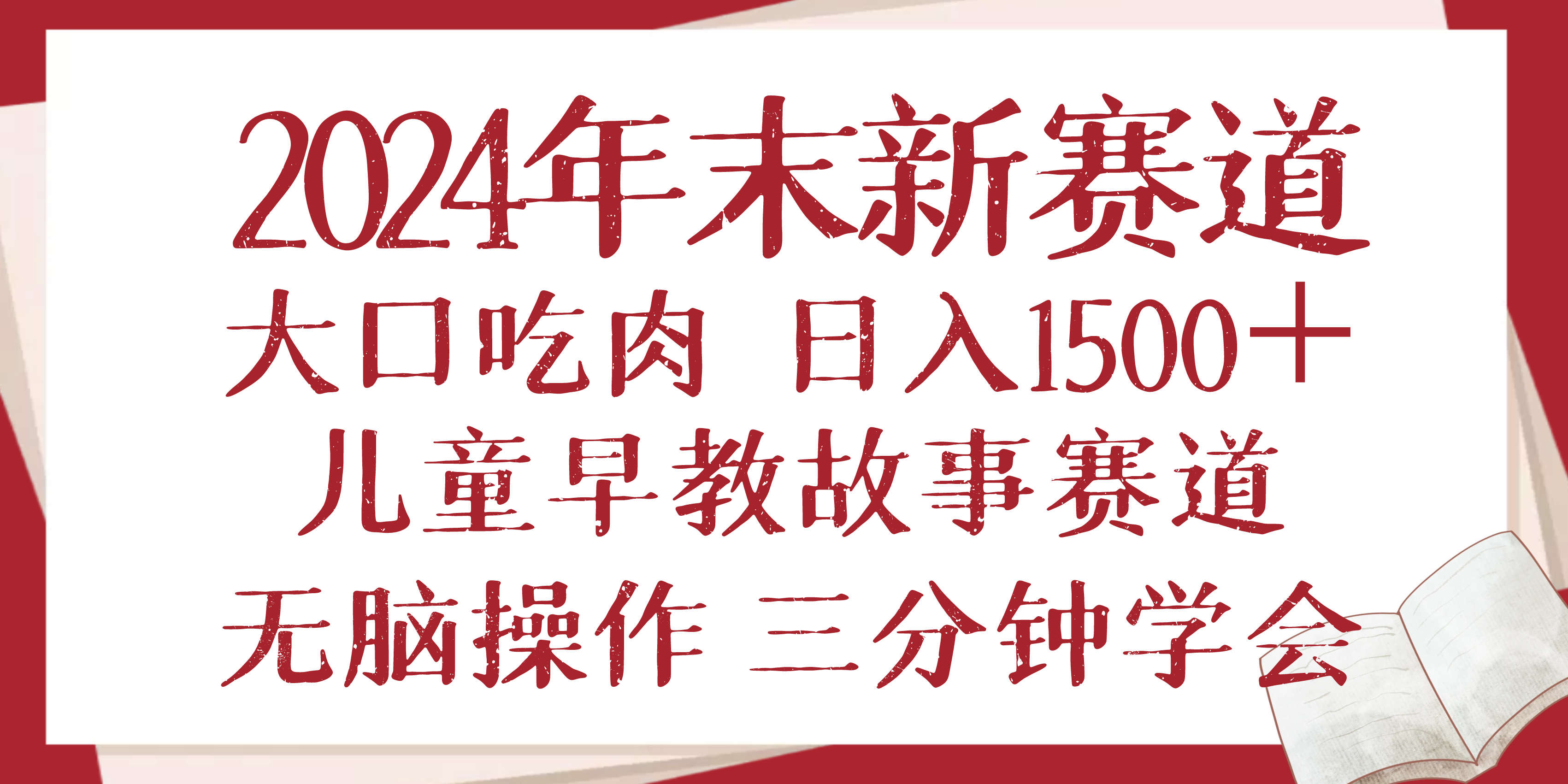 2024年末新早教儿童故事新赛道，大口吃肉，日入1500+,无脑操作，三分钟…-财兔窝项目网