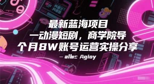 最新蓝海项目动漫短剧，商学院导师单抖音号一个月8W账号运营实操分享-财兔窝项目网