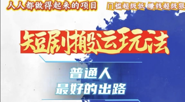 一条作品收益1k+，独家技术和黑科技首次公开，11纯搬，爆流爆粉嘎嘎猛，有手就能干【揭秘】-财兔窝项目网