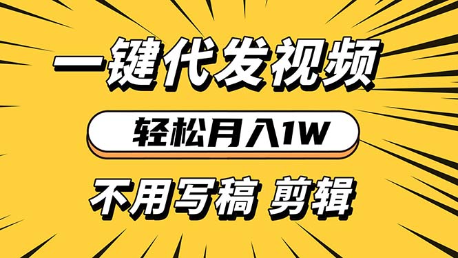 轻松月入1W 不用写稿剪辑 一键视频代发 新手小白也能轻松操作-财兔窝项目网