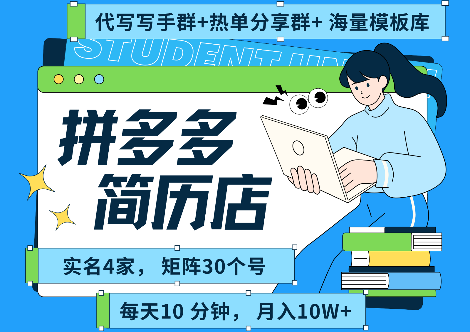拼多多电商 拼多多 虚拟资料 简历 海报代写 全SOP流程 毫无保留分享(含后端资料)-财兔窝项目网