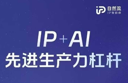 25年自然流AI智能体线下课程，IP+AI先进生产力杠杆(官方笔记+全套课件+完整录音)-财兔窝项目网