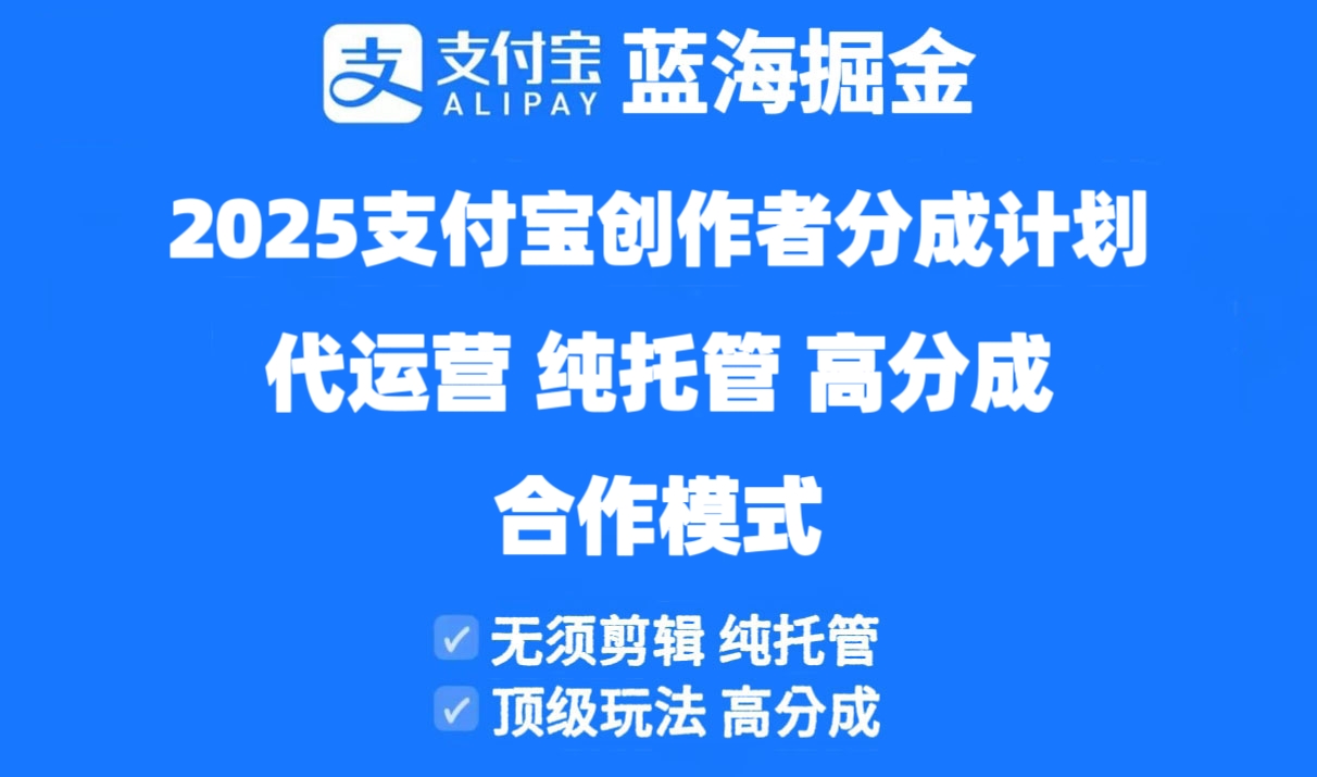 2025支付宝创作者分成计划代运营，纯托管，高分成，合作模式！-财兔窝项目网