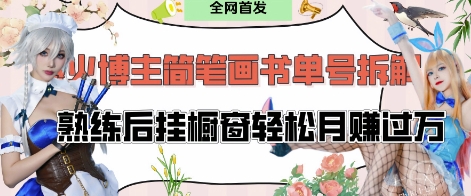 抖音博主“不略”爆火简笔画书单号项目拆解， 每天30分钟，熟练后挂橱窗轻松月入过W-财兔窝项目网
