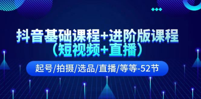抖音基础课程+进阶版课程(短视频+直播-财兔窝项目网