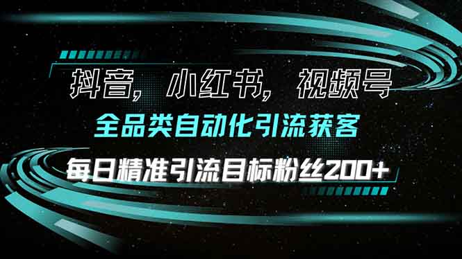 抖音小红书视频号全品类自动化引流获客，每日精准引流目标粉丝200+-财兔窝项目网