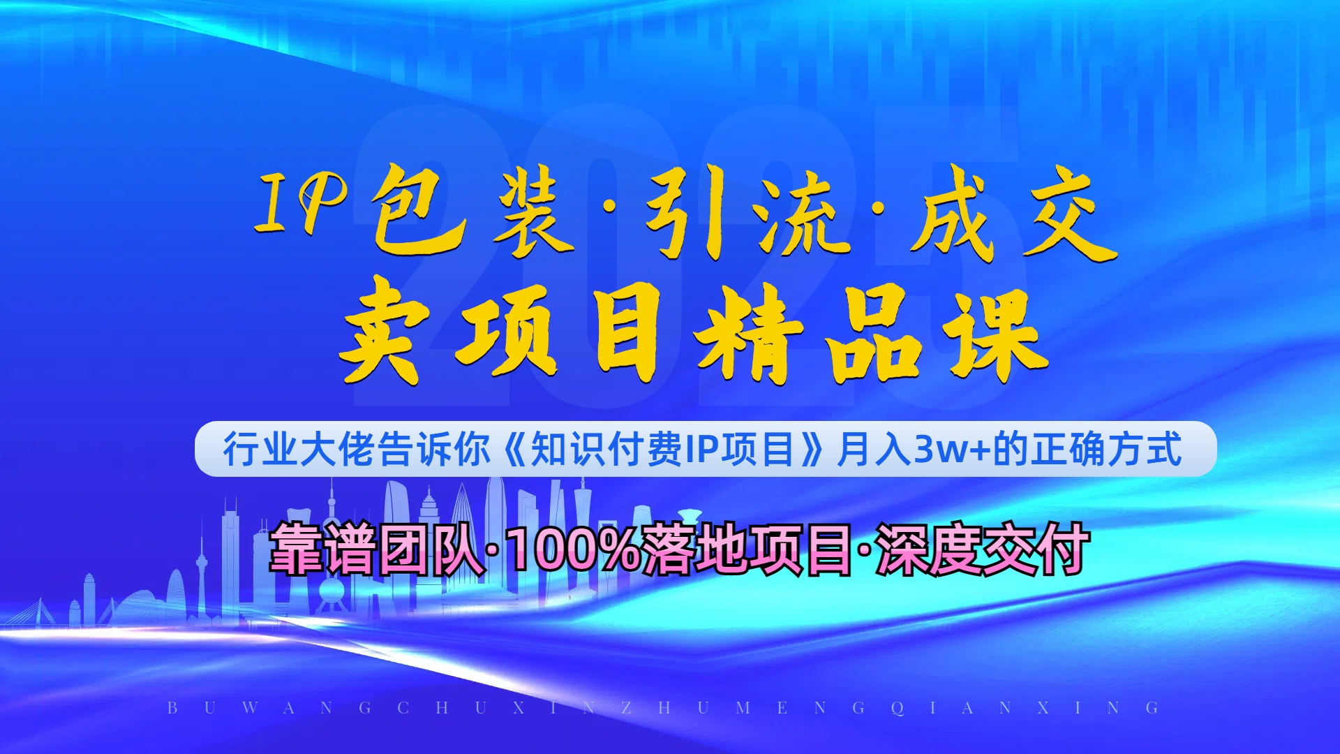 《IP包装·暴力引流·闪电成交卖项目精品课》如何在众多导师中脱颖而出？-财兔窝项目网