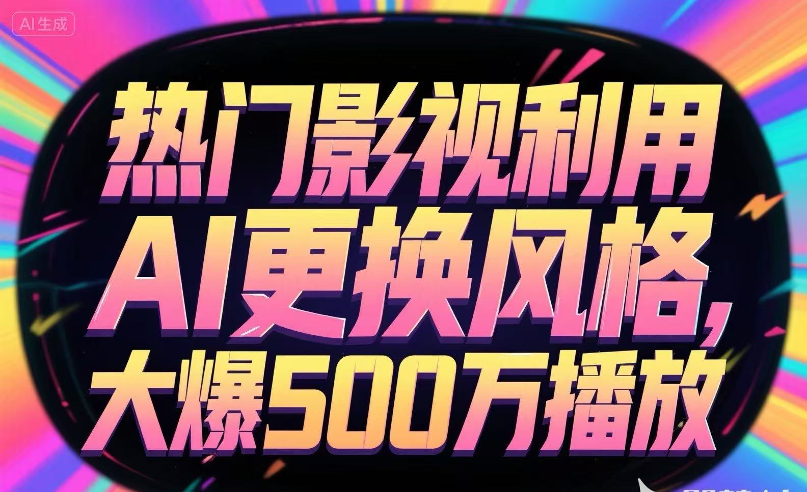 热门影视利用AI更换风格，大爆500万播放-财兔窝项目网