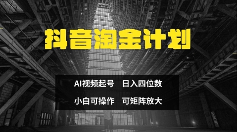 抖音淘金计划，Ai三天起号，零门槛，不违规，小白也能日入三位数-财兔窝项目网
