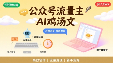 公众号流量主，用AI写鸡汤文，10分钟一篇，最高月入2W【附工具指令】-财兔窝项目网