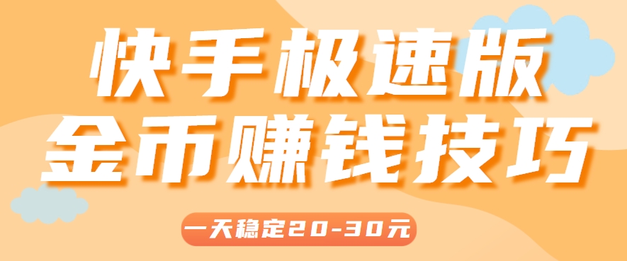 一天稳定收入20-30元，这4个方法，让你快速掌握快手极速版金币赚钱技巧(附详细教程)-财兔窝项目网