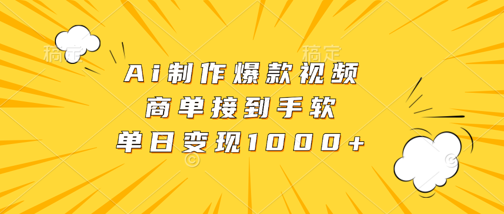 Ai制作爆款视频，商单接到手软，单日变现1000+-财兔窝项目网