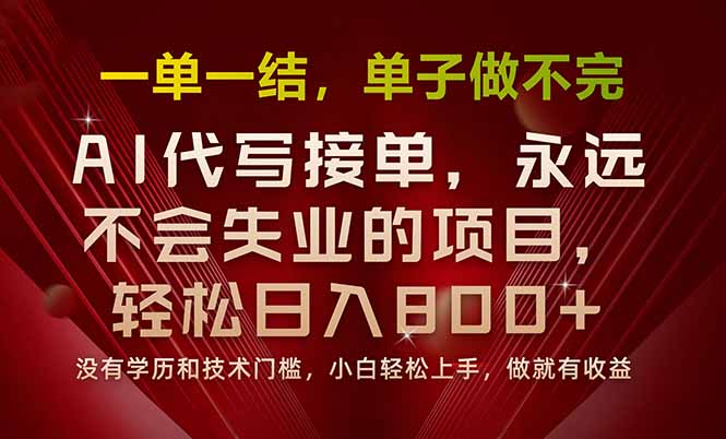 一单一结，做就有钱，多劳多得，单子多到做不完，每天一小时，日入800+-财兔窝项目网