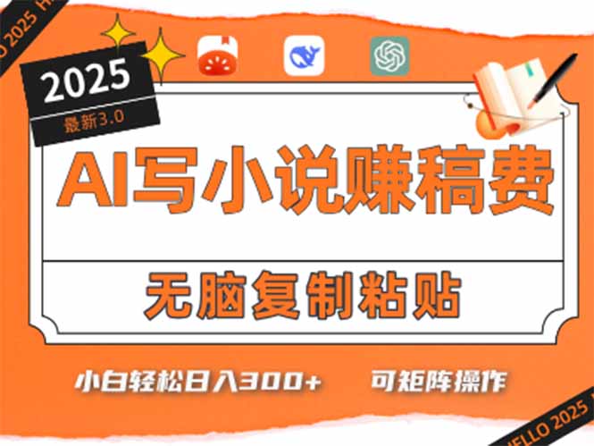 只需5分钟，AI就能帮你写出畅销小说！小白也能轻松日入300+-财兔窝项目网