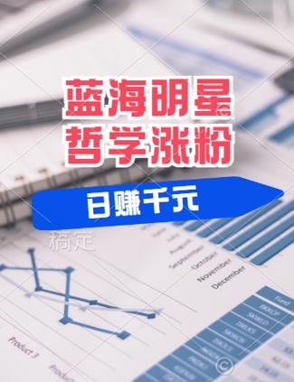 蓝海赛道明星哲学：小白逆袭日入几张，平台分成秘籍，轻松涨粉【揭秘】-财兔窝项目网