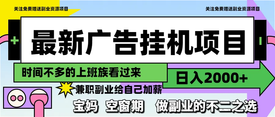 最新广告挂机项目，日入2000+，做副业的不二之选-财兔窝项目网