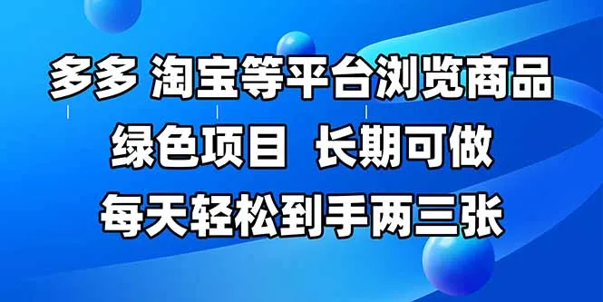 拼多多、淘宝等多平台浏览商品，长期可做，每天轻松到手两三张，有手…-财兔窝项目网
