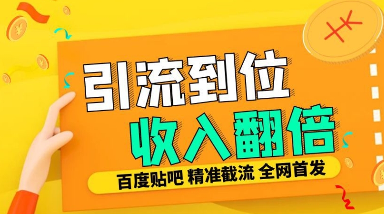 工作室内部最新贴吧签到顶贴发帖三合一智能截流独家防封精准引流日发十W条【揭秘】-财兔窝项目网