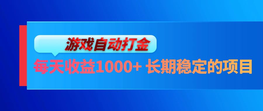 电脑游戏自动打金玩法，每天收益1000+ 长期稳定的项目-财兔窝项目网