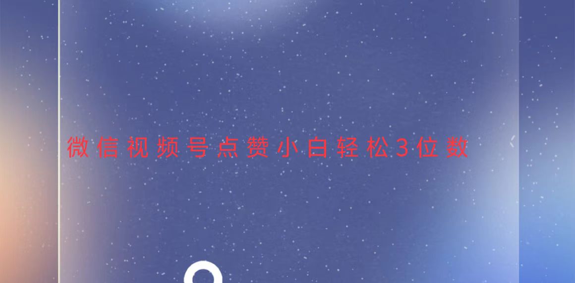 视频号点赞最新玩法，小白轻松日入三位数-财兔窝项目网
