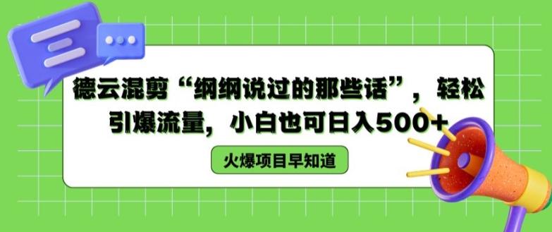 德云混剪“纲纲说过的那些话”，轻松引爆流量，小白也可日入500+【揭秘 】-财兔窝项目网