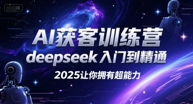 AI获客训练营，deepseek入门到精通，2025让你拥有超能力-财兔窝项目网