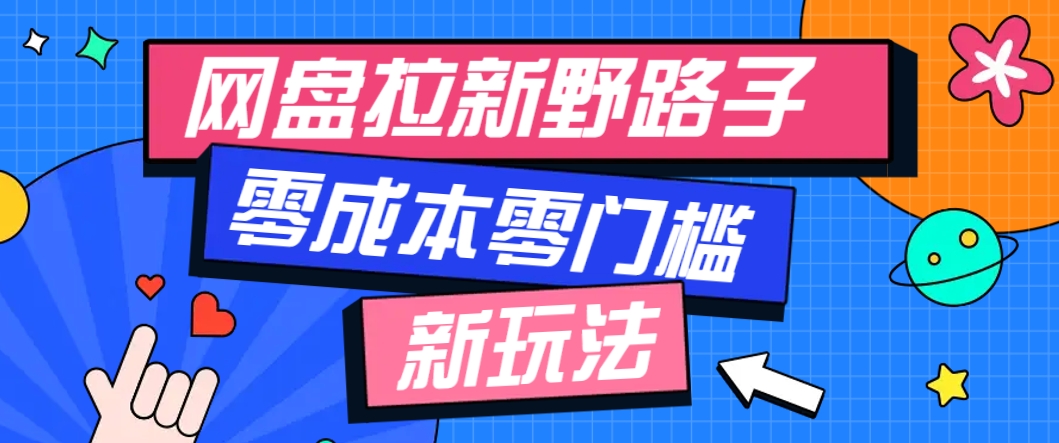 一个人也能操作的网盘拉新野路子玩法，零成本零门槛多种变现方式，轻松月入万元-财兔窝项目网