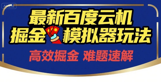 6月最新百度云机掘金模拟器玩法来袭，零成本开启挣钱之旅，单号保底月收益200+【揭秘】-财兔窝项目网