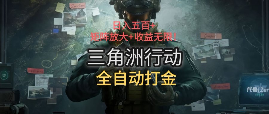 三角洲行动全自动打金搬砖：日入五百，矩阵放大+收益无限-财兔窝项目网