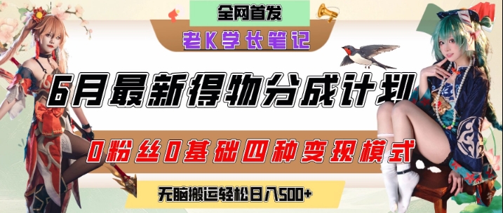 6月份最新得物创作者分成计划2.0玩法，0粉丝0基础四种模式变现，从隐蔽渠道无脑搬运，日入2张-财兔窝项目网