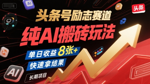 头条号励志赛道，纯AI搬砖玩法，单日收益8张+ ，快速拿结果，长期项目-财兔窝项目网