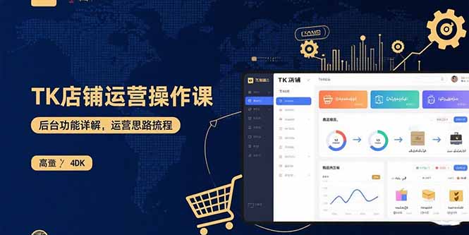 TK店铺运营实操课：后台功能详解，商品上架流程，运营思路拆解-财兔窝项目网