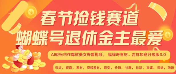 春节捡钱赛道，蝴蝶号退休金主最爱，AI轻松创作爆款美女野兽视频，福禄寿喜财吉祥如意升级版3.0-财兔窝项目网